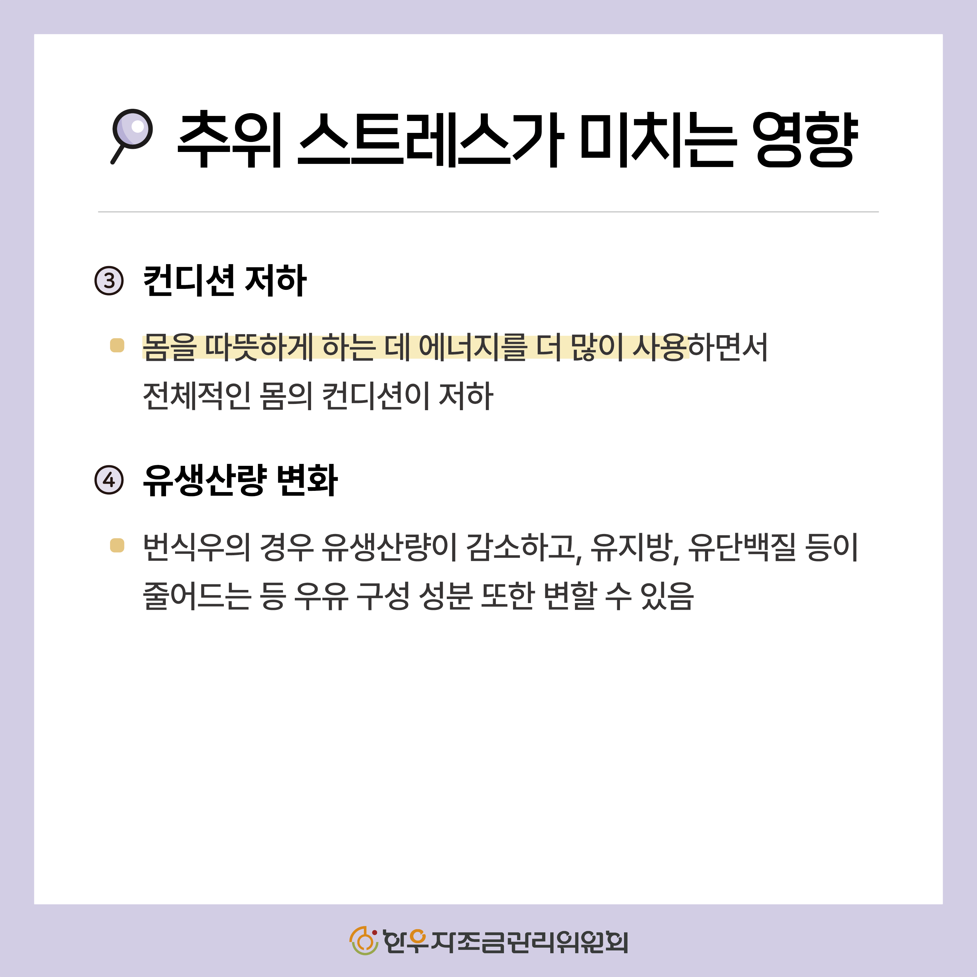 추위 스트레스가 소에 미치는 영향