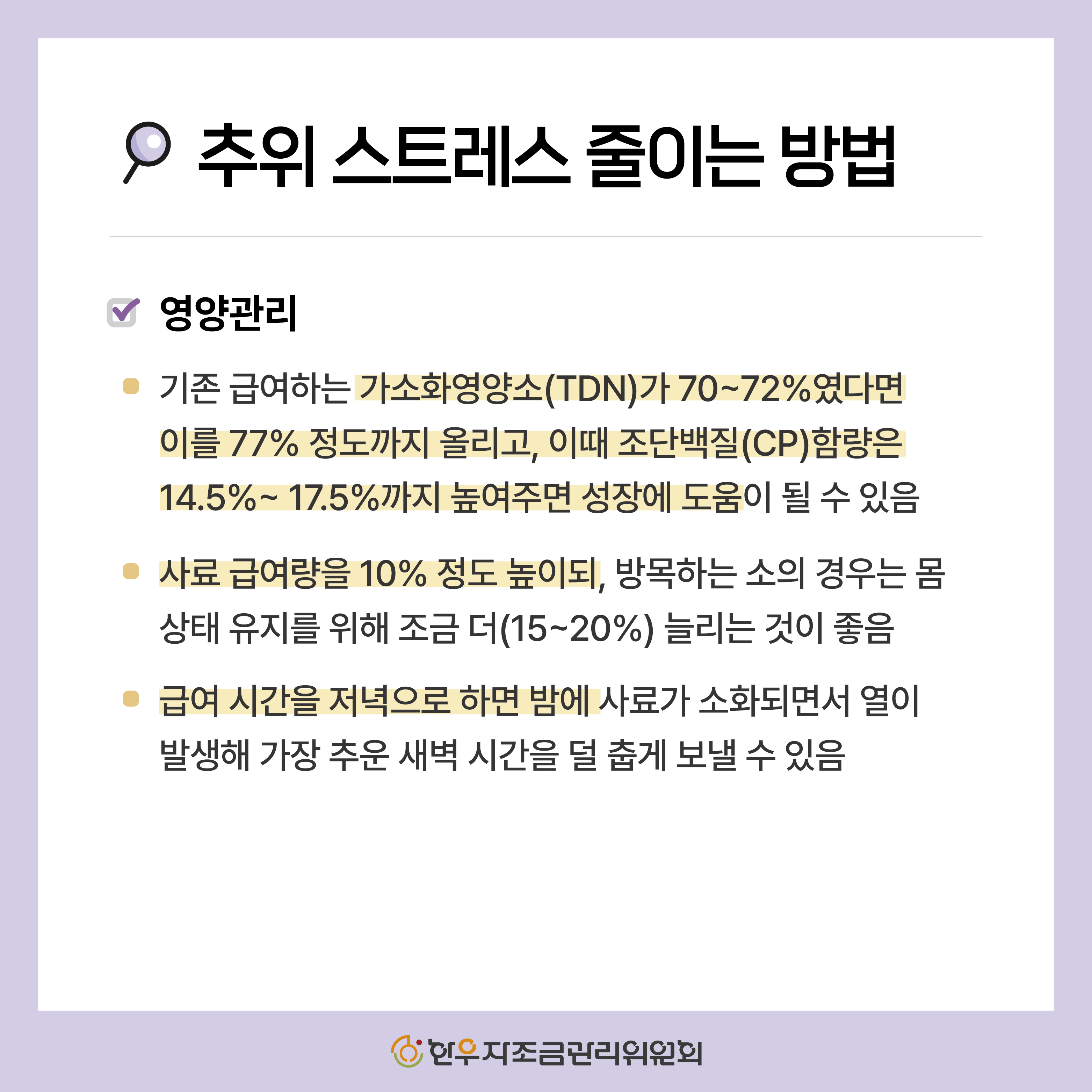 추위 스트레스가 소에 미치는 영향