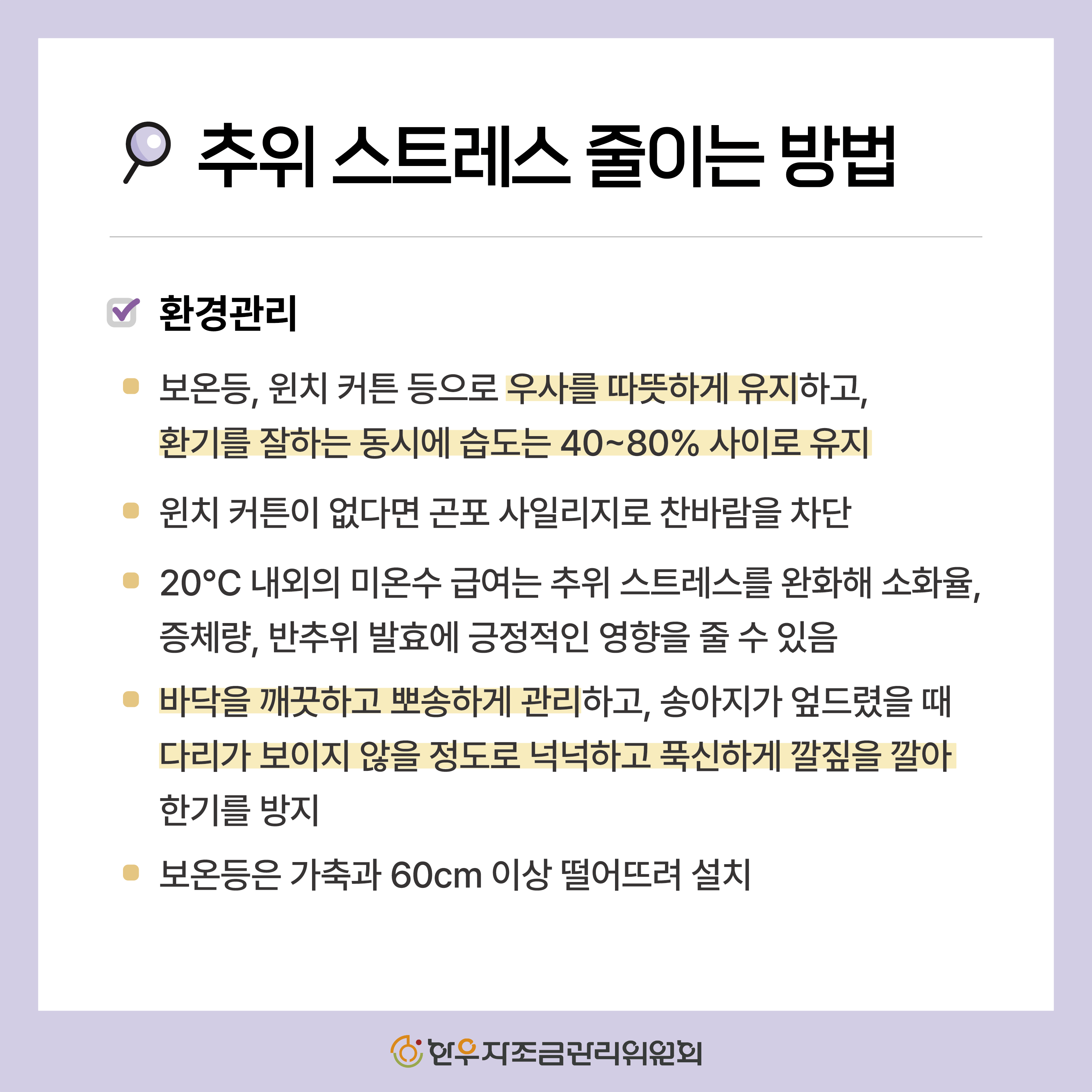 추위 스트레스가 소에 미치는 영향