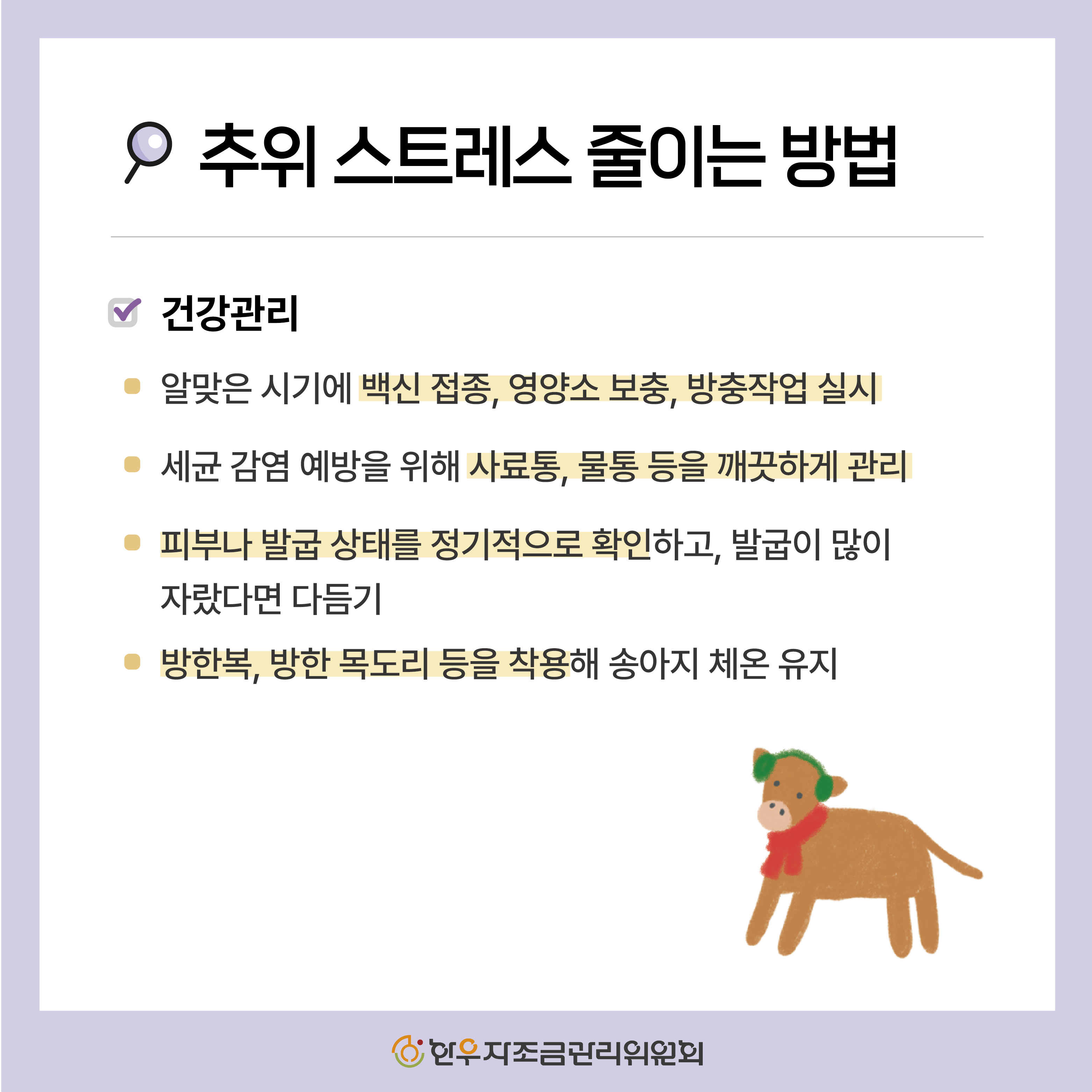 추위 스트레스가 소에 미치는 영향