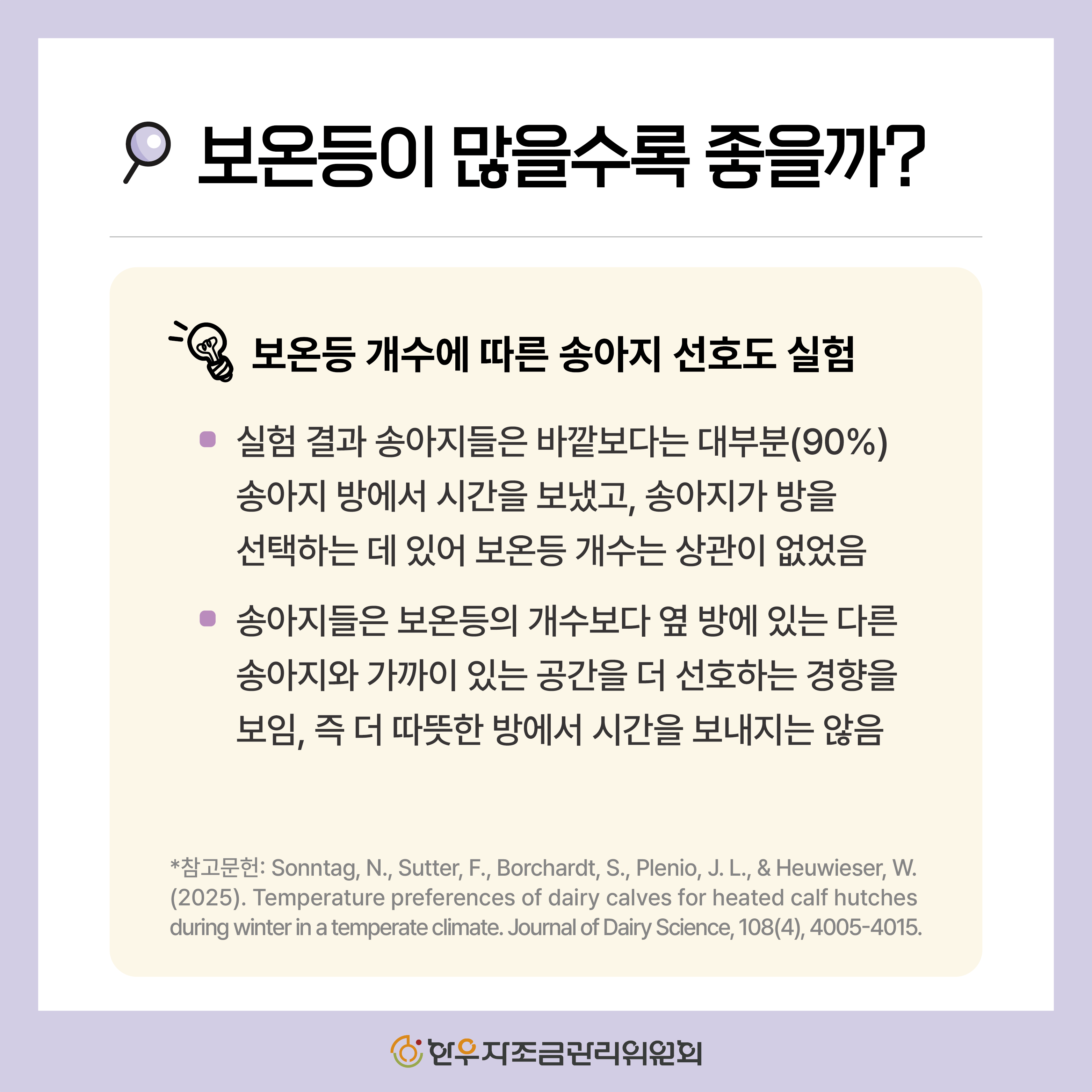 추위 스트레스가 소에 미치는 영향