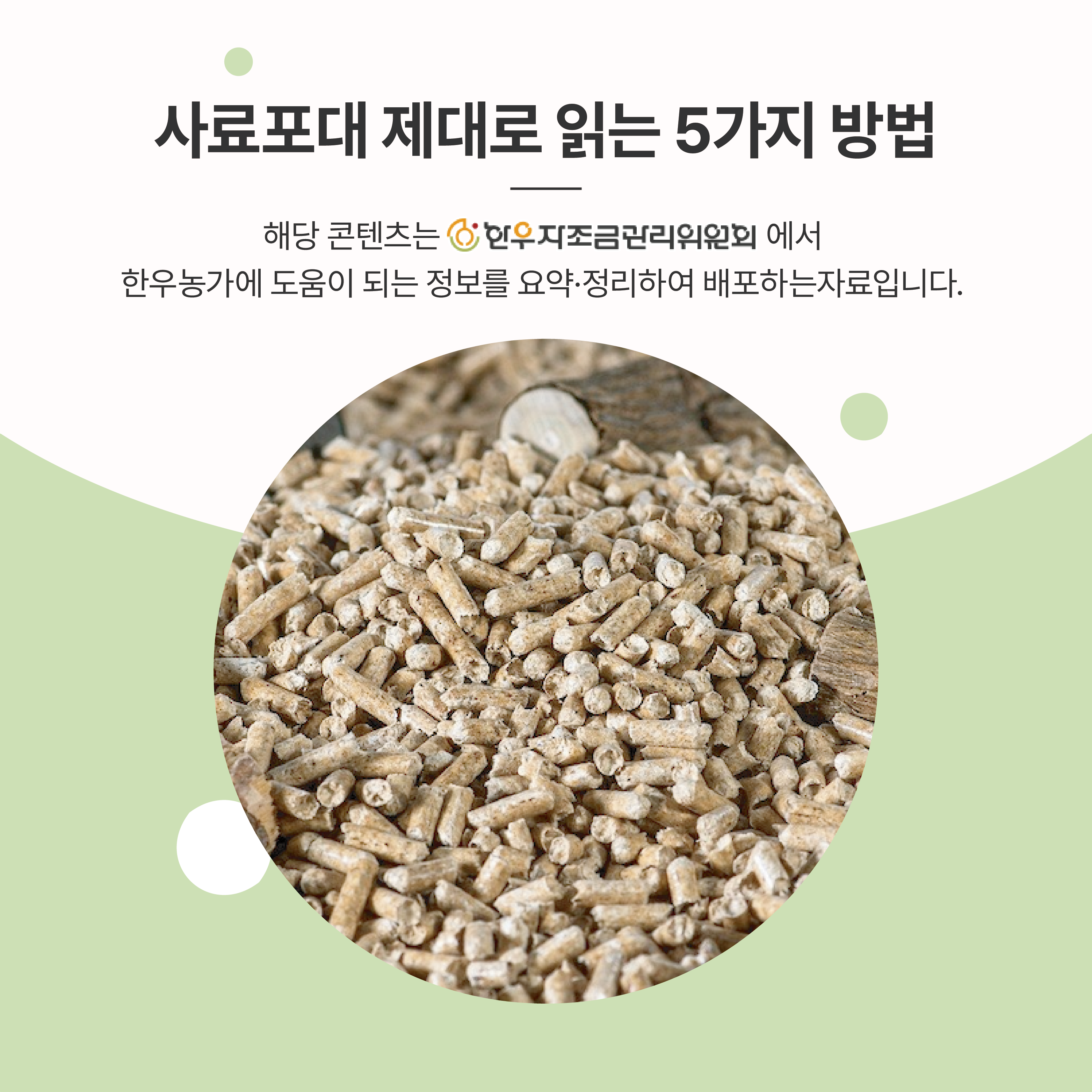 사료포대 제대로 읽는 5가지 방법