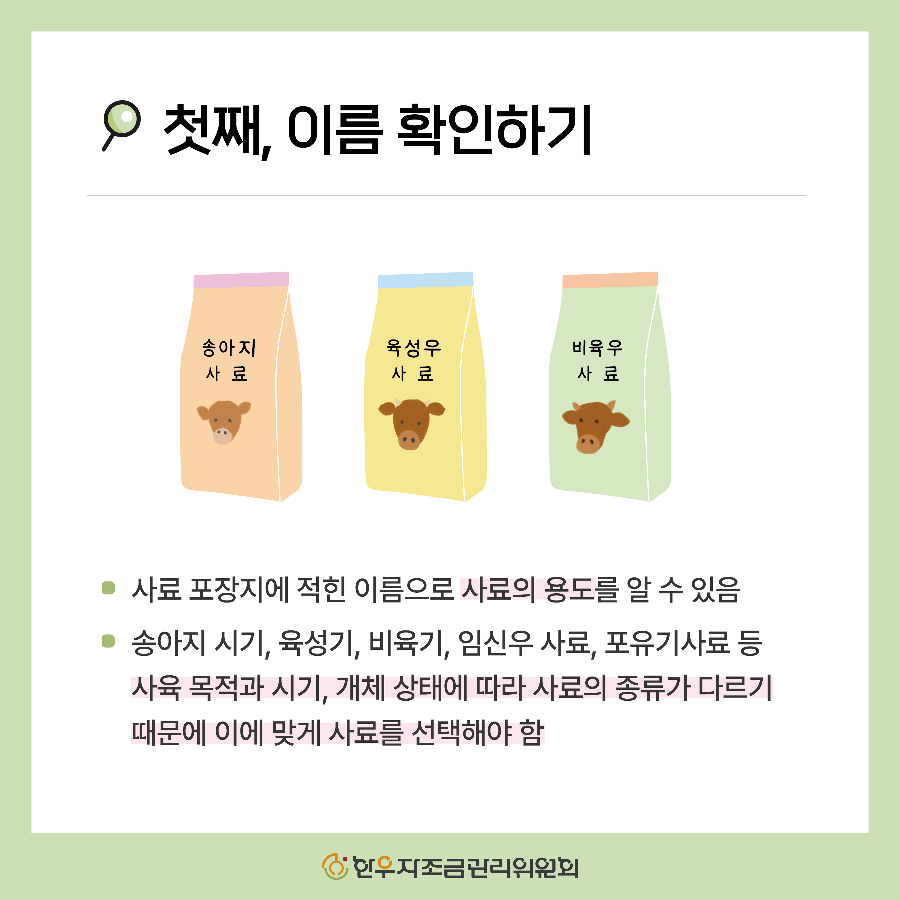사료포대 제대로 읽는 5가지 방법