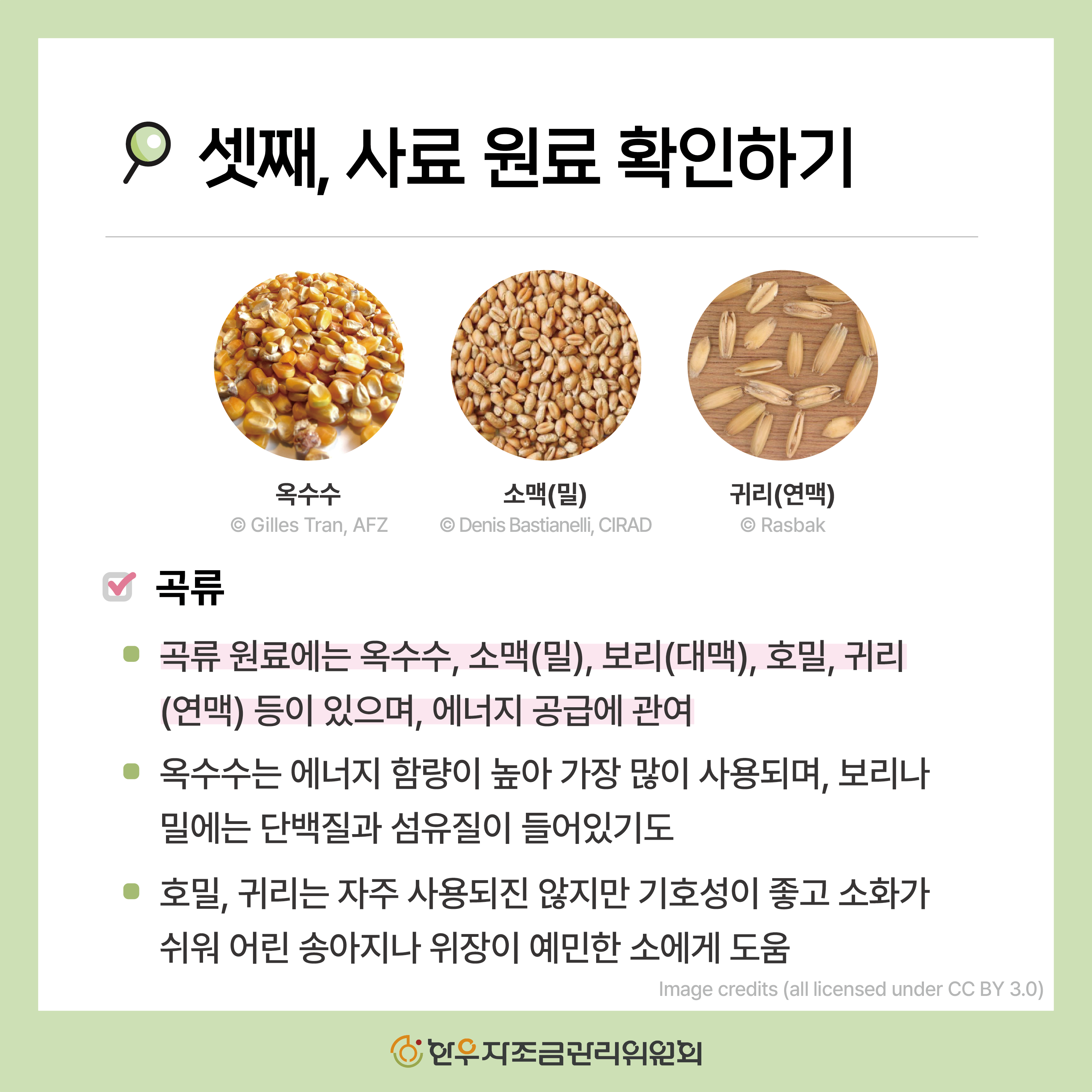 사료포대 제대로 읽는 5가지 방법