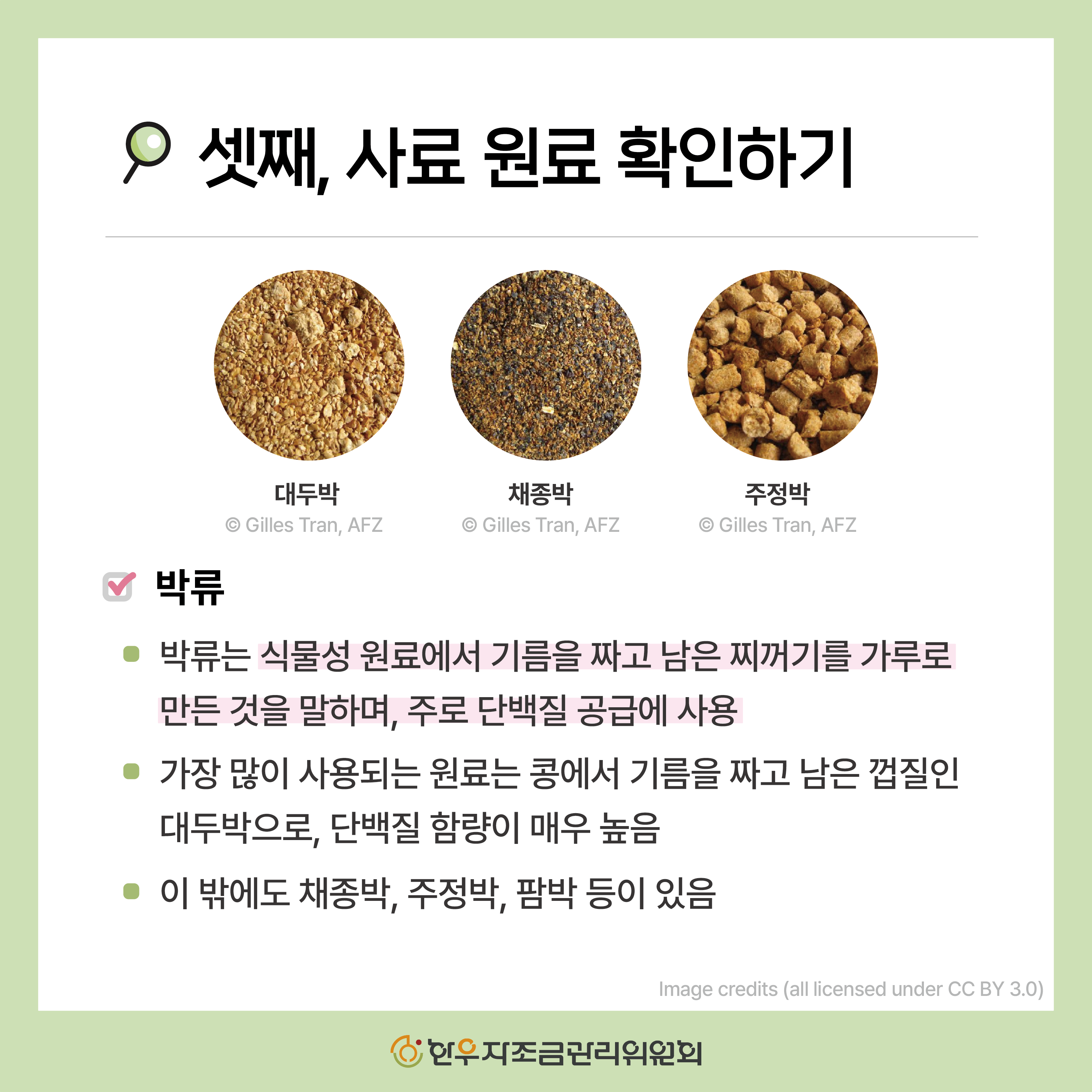 사료포대 제대로 읽는 5가지 방법