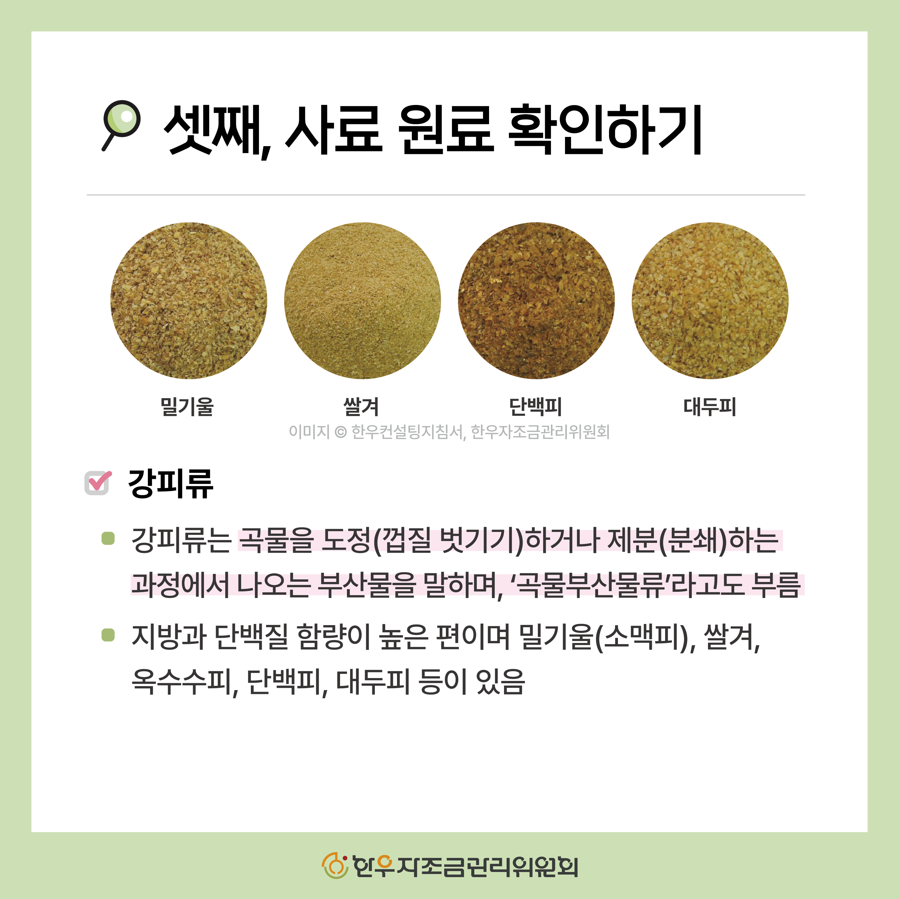 사료포대 제대로 읽는 5가지 방법