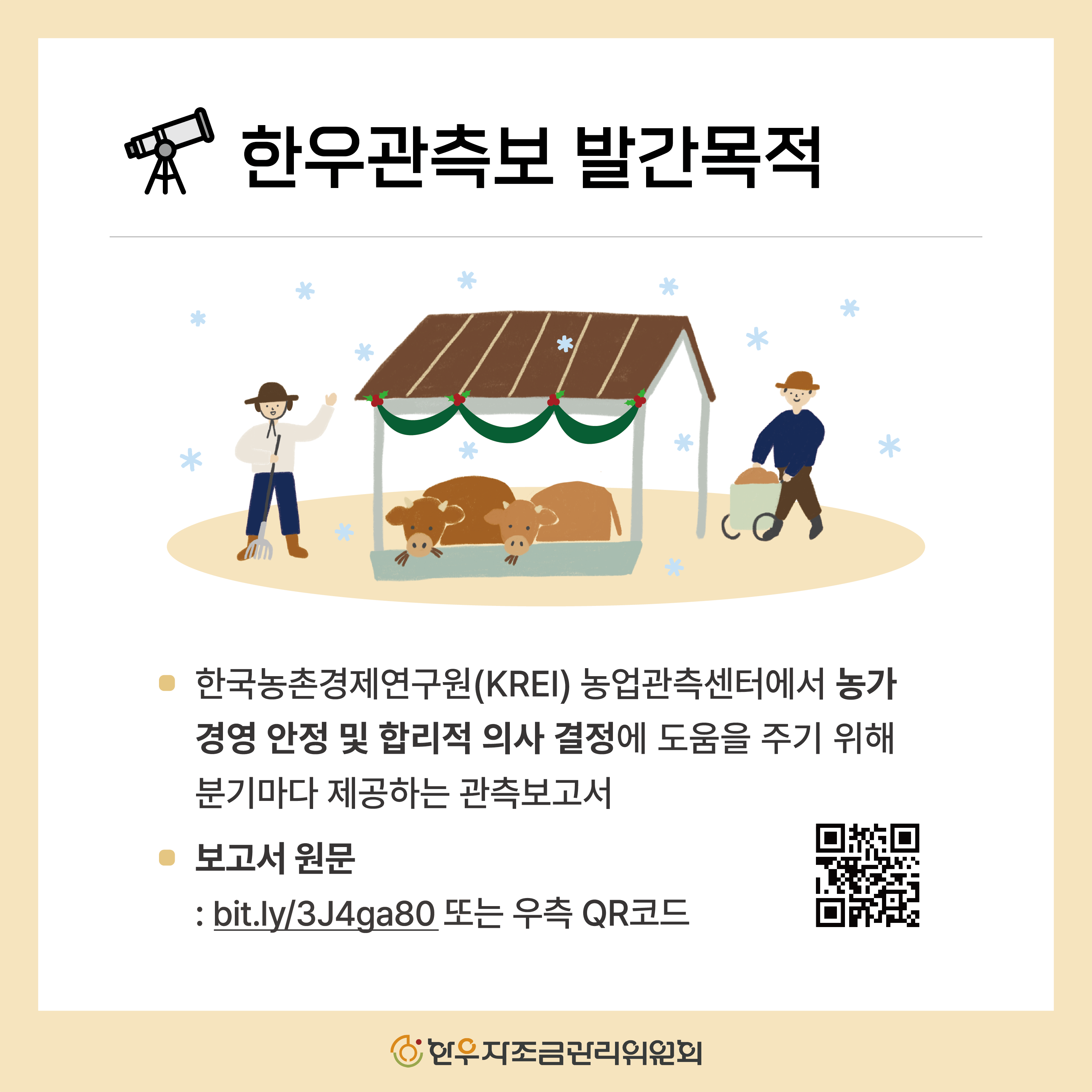 2025년 4분기 한우 관측보