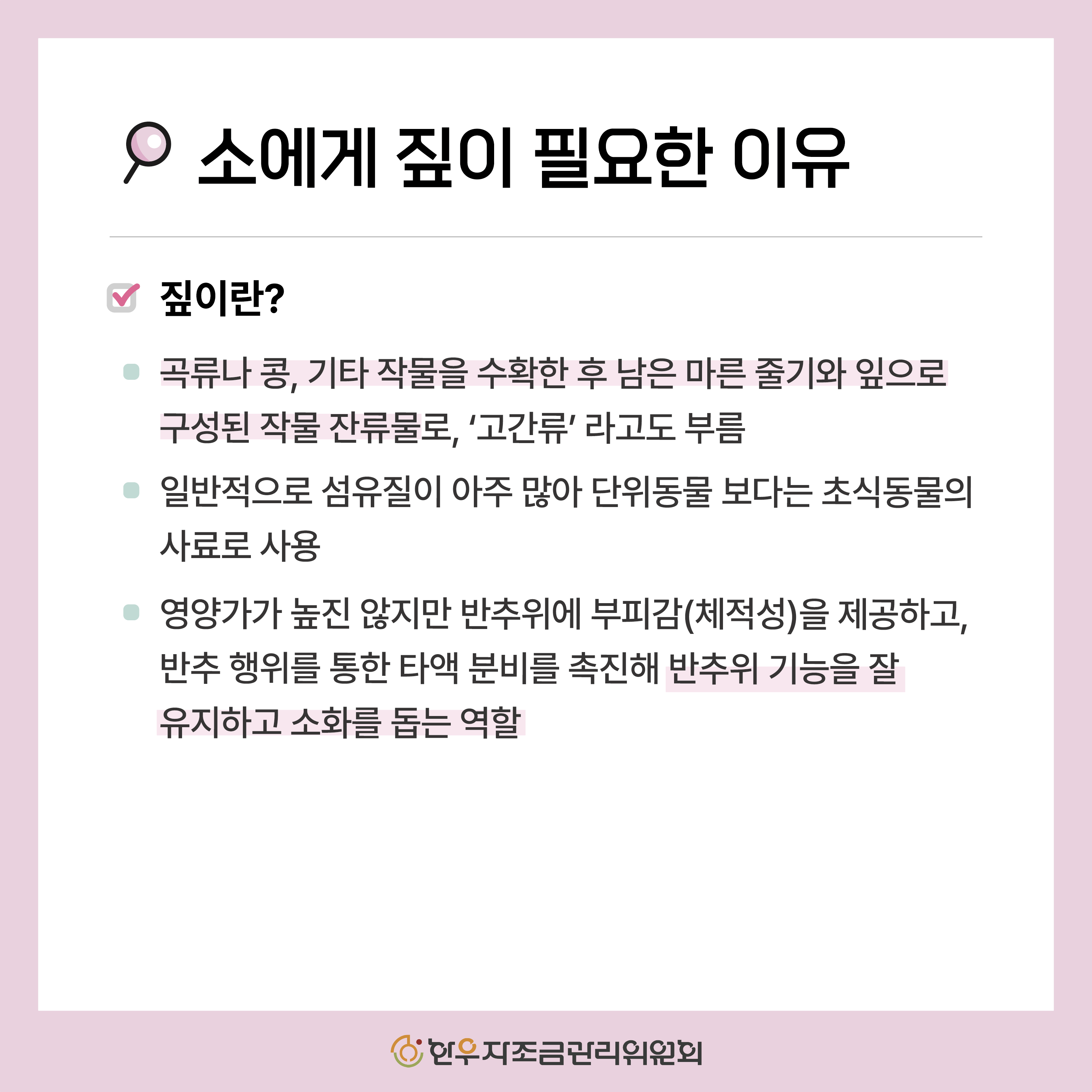 사료용 짚의 특징과 영양성분 비교