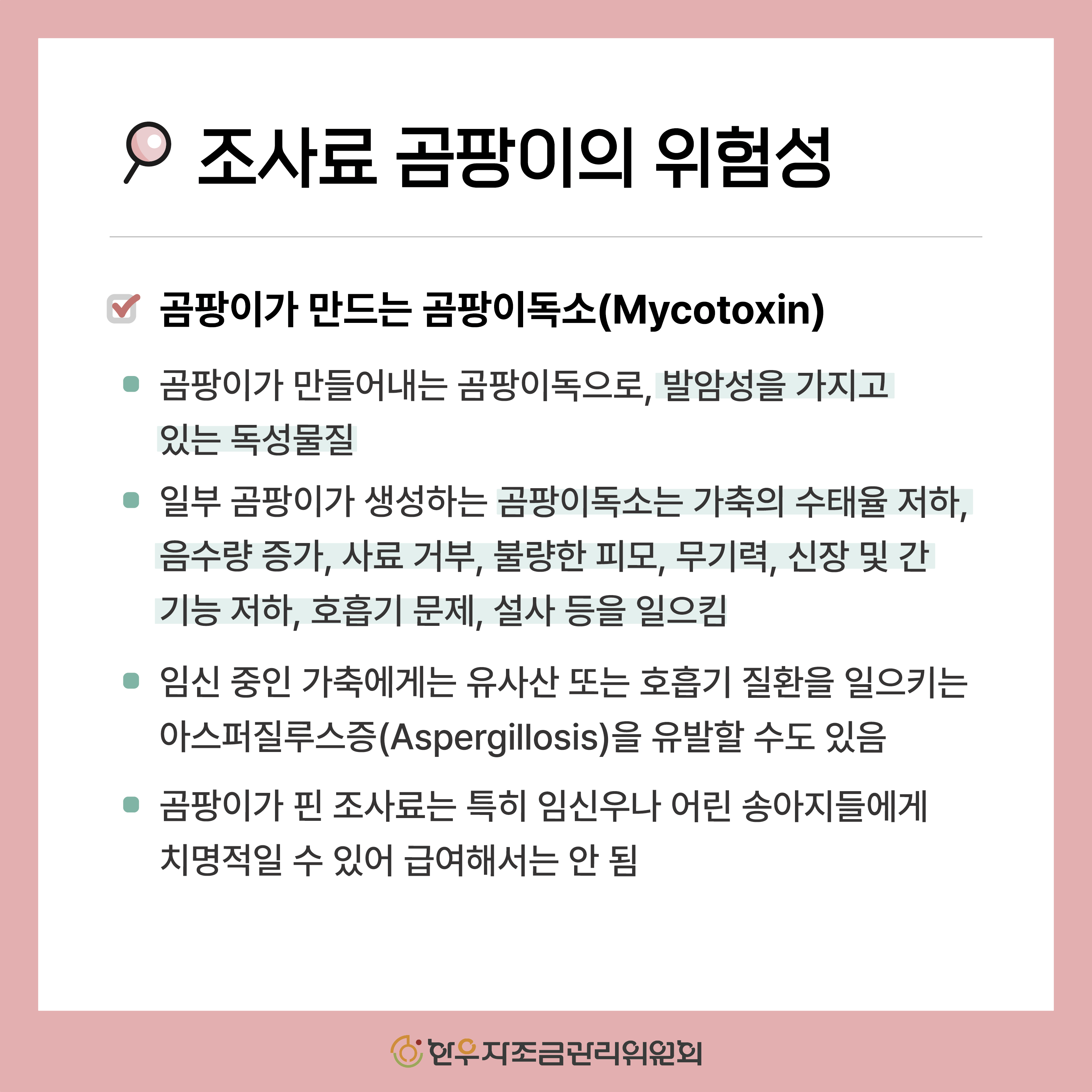 조사료에 피는 곰팡이 종류와 예방법