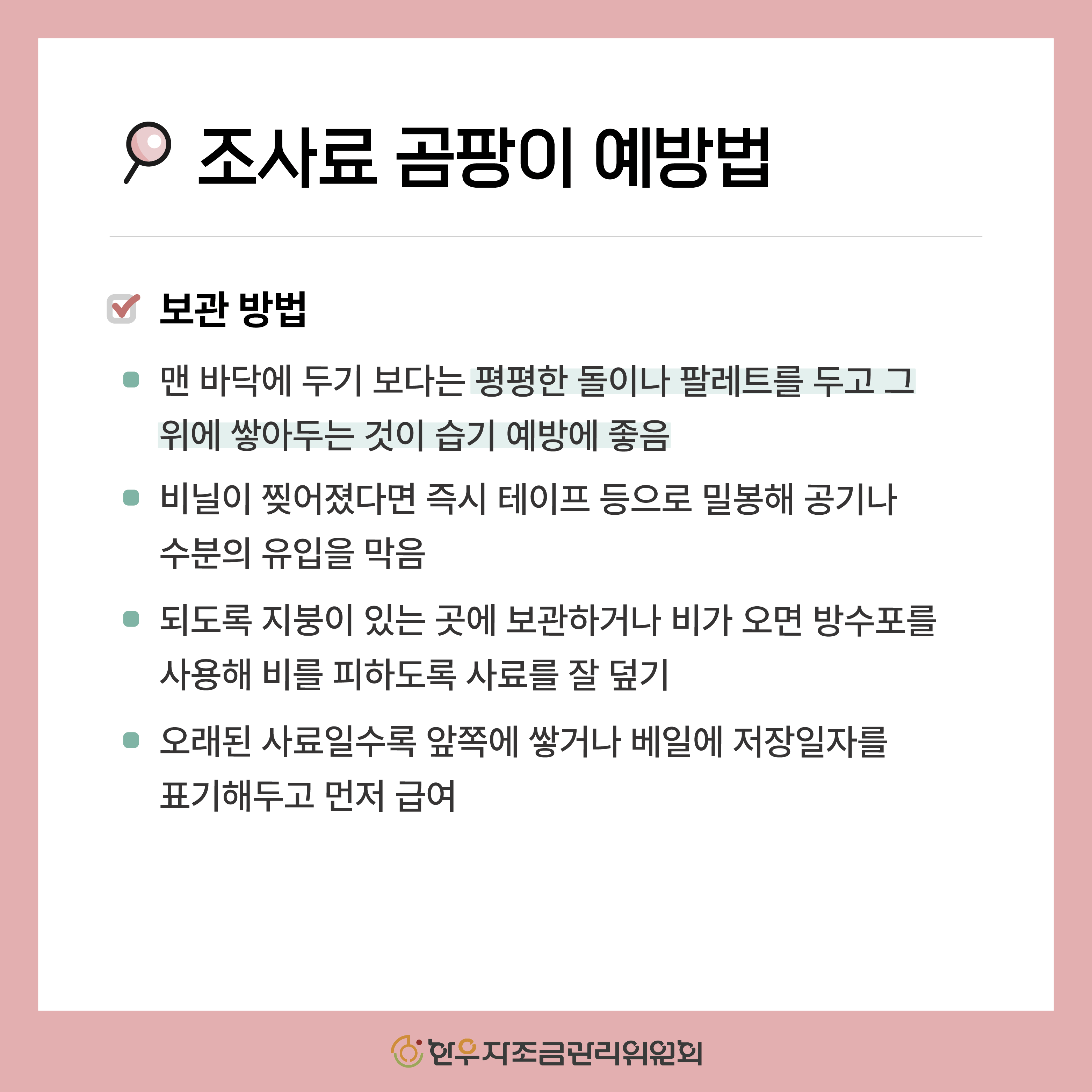 조사료에 피는 곰팡이 종류와 예방법