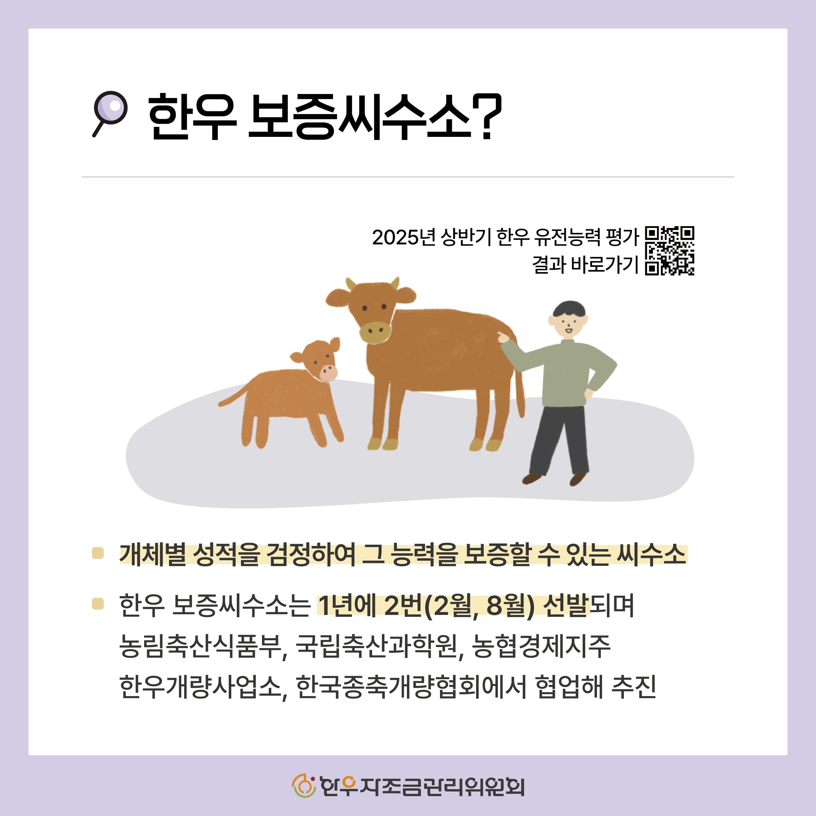 2025년 하반기 신규 한우 보증씨수소 소개