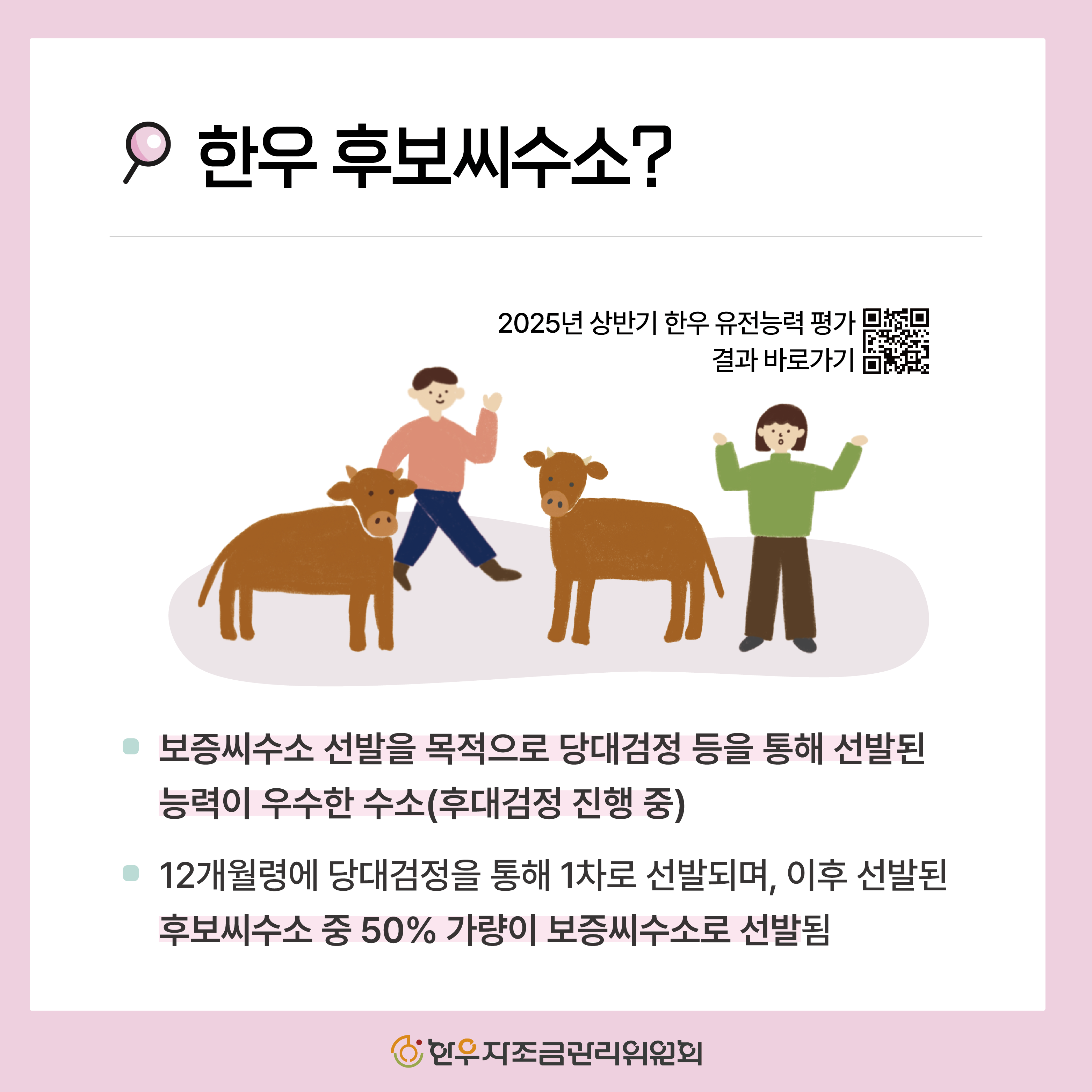 2025년 하반기 신규 한우 후보씨수소 소개