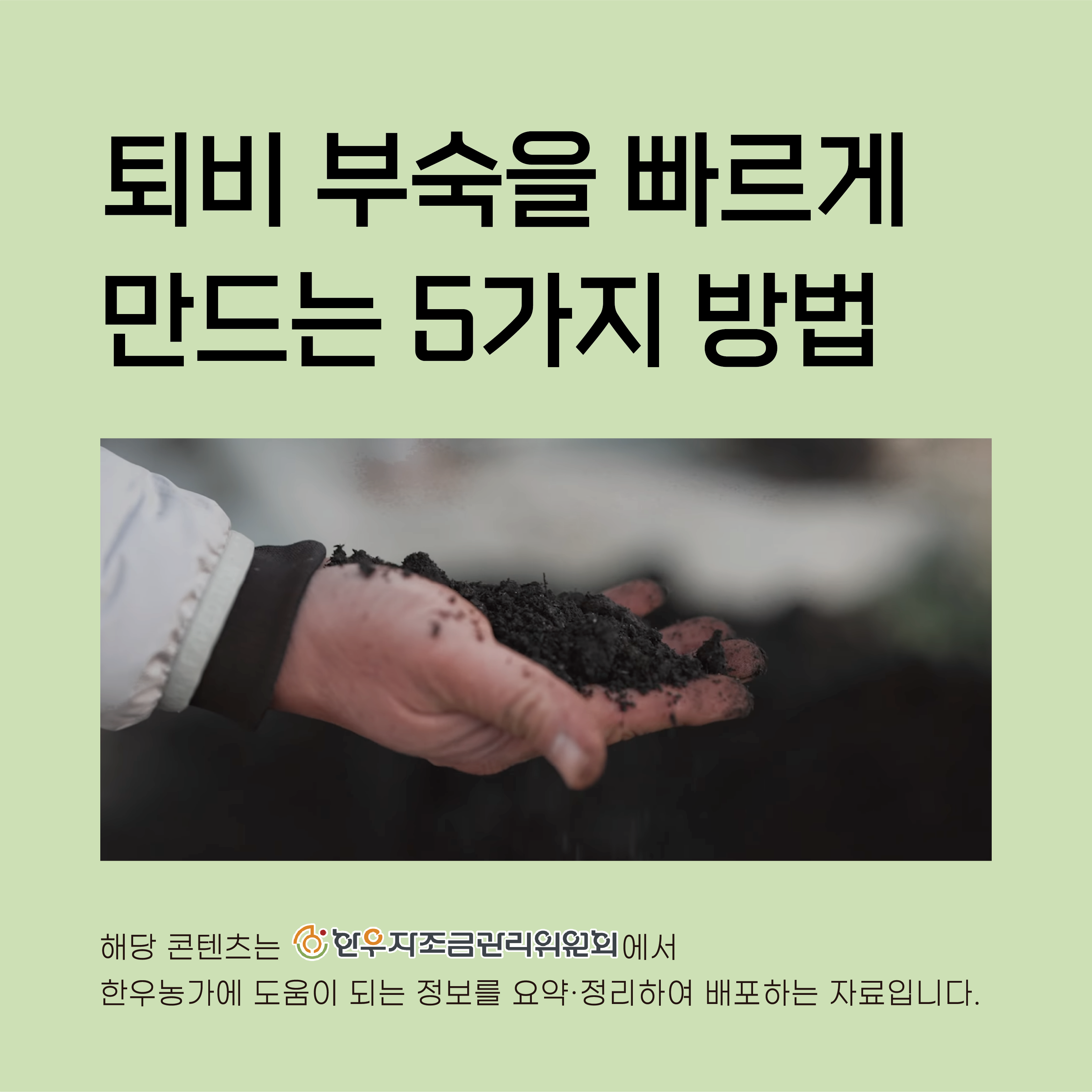 퇴비 부숙을 빠르게 만드는 5가지 방법