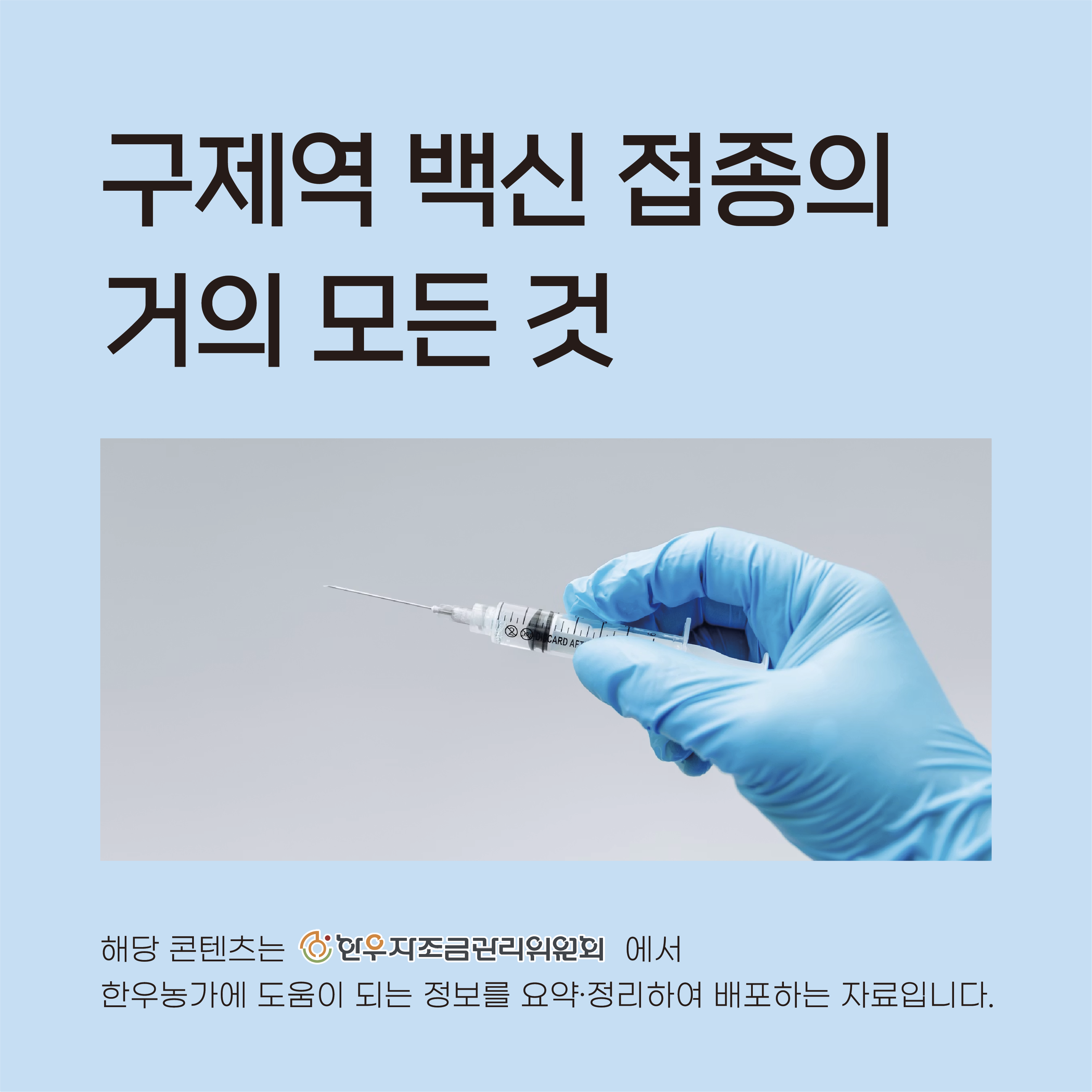 구제역 백신 접종의 거의 모든 것