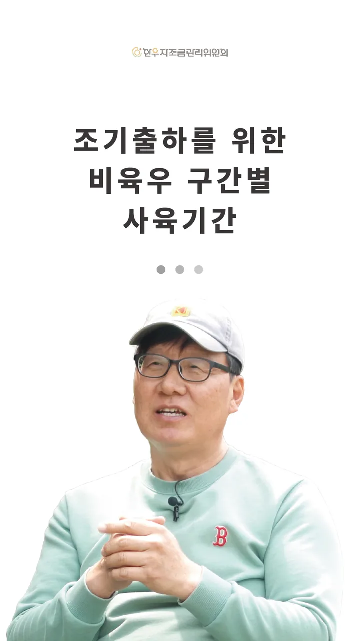 조기출하를 위한 비육우 구간별 사육기간