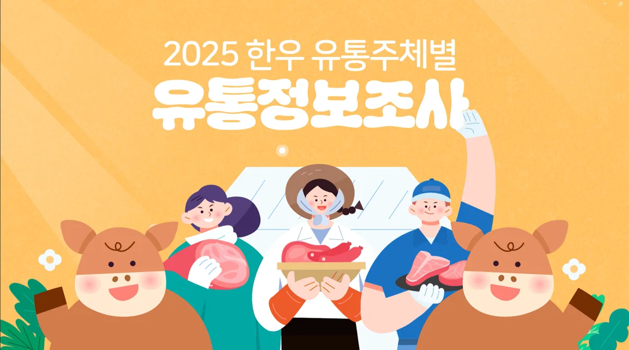 한우 유통주체별 유통정보조사_축산물품질평가원